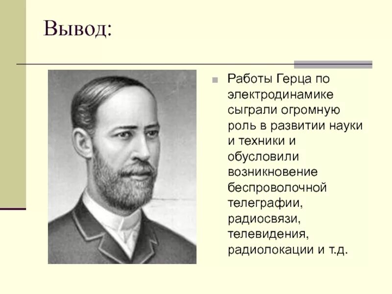 Раза герц. Раза герц