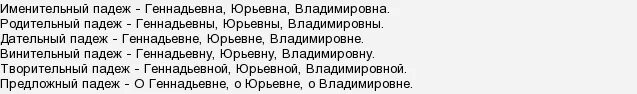 Геннадьевна отчество. Склонение отчества владимировна по падежам. склонение отчества владимировна. склонение отчества геннадьевна по падежам. юрьевна склонение по падежам.