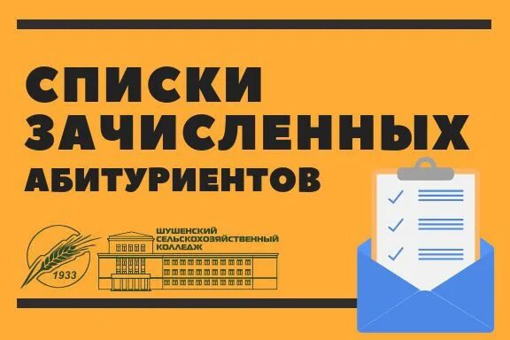 Тэк список зачисленных. Список зачисленных абитуриентов. внимание список.