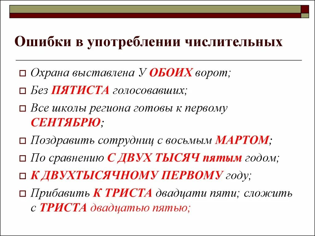 Сми с числительными. Ошибки в употреблении числительных. Ошибка в употреблении имени числительного. Ошибки в числительных примеры. Ошибки в употреблении числительных примеры.