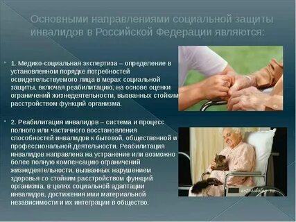 Медико социальное обслуживание инвалидов