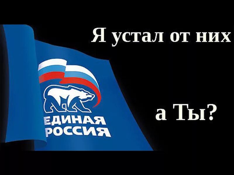 Против Единой России. Единая Россия карикатура. Против единороссов. Единая Россия мемы.