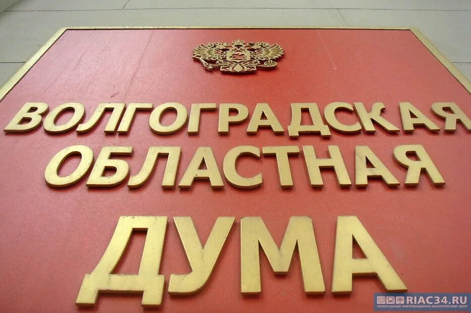 волгоградская областная дума здание. председатель волгоградской городской думы. сайт волгоградской думы. волгоградская городская дума здание. сайт волгоградской думы.