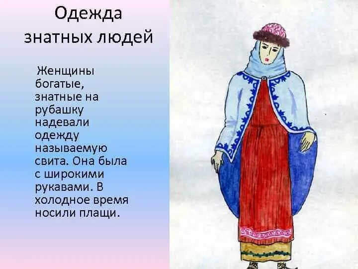 Знатно что значит. Одежда знатных людей. Одежда знатных людей женщины. Одежда знатных людей на Руси. Свита одежда на Руси.