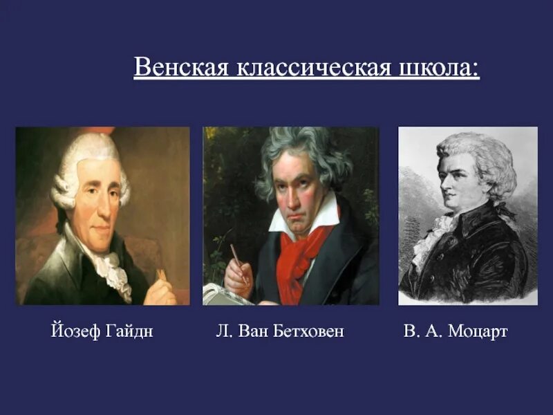 Венская школа музыки. Венская классическая школа Гайдн. Венская классическая школа Моцарта. Гайдн Моцарт Бетховен Венские классики. Венские классики й.Гайдн в.Моцарт л.Бетховен.