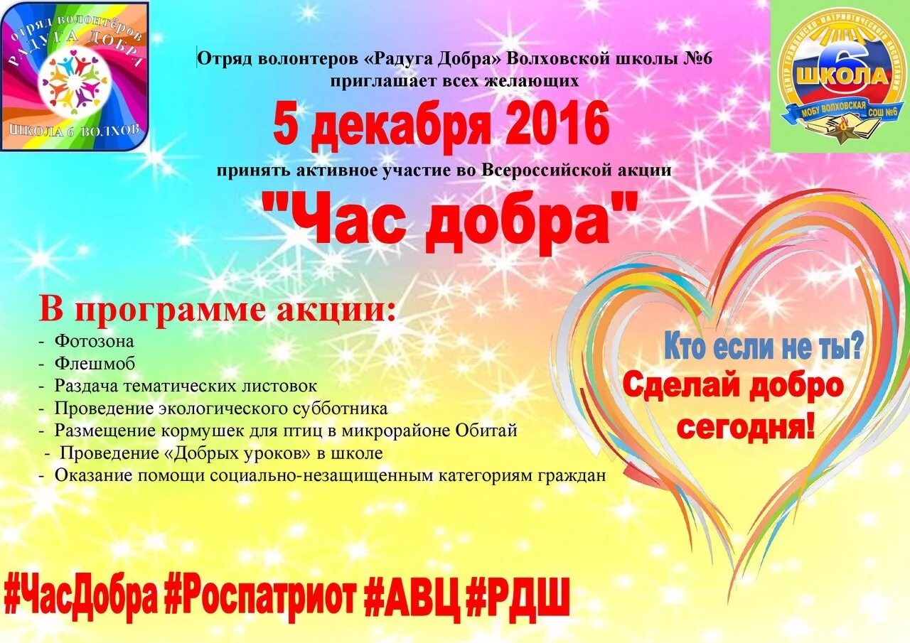 Час добра сценарий. Акция день добрых дел в школе. мероприятие ко дню добра. названия добровольческих акций. акции волонтеров в школе.