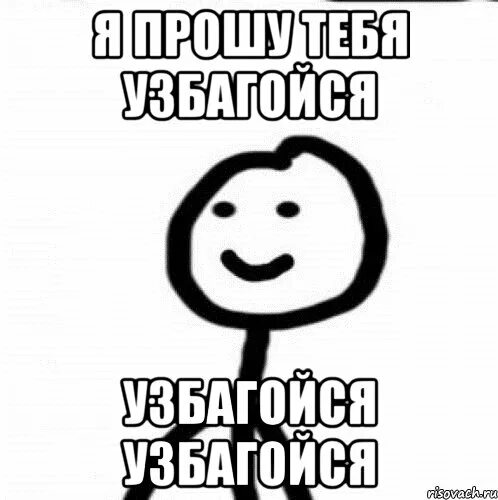 Бесплатные песню успокойся. Прошу тебя успокойся. Я прошу тебя узбагойся. Я прошу тебя Узбагойзя. Прошу тебя.