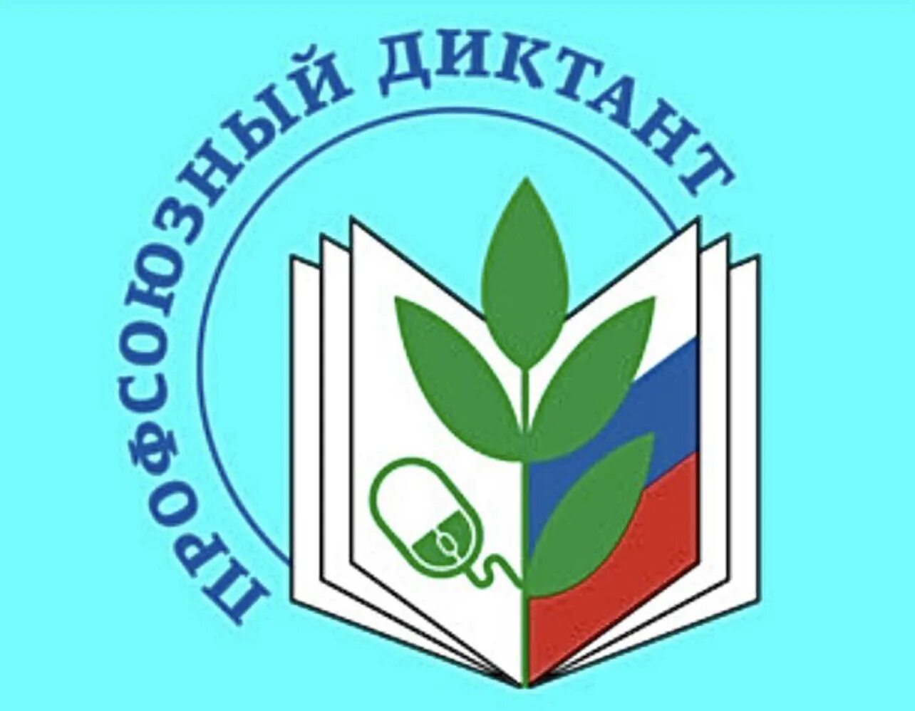 акция профсоюзный диктант. общероссийский профсоюз образования. логотип профсоюзный диктант. профсоюзный диктант к отчетам и выборам 2024. профсоюзный диктант к отчетам и выборам 2024.