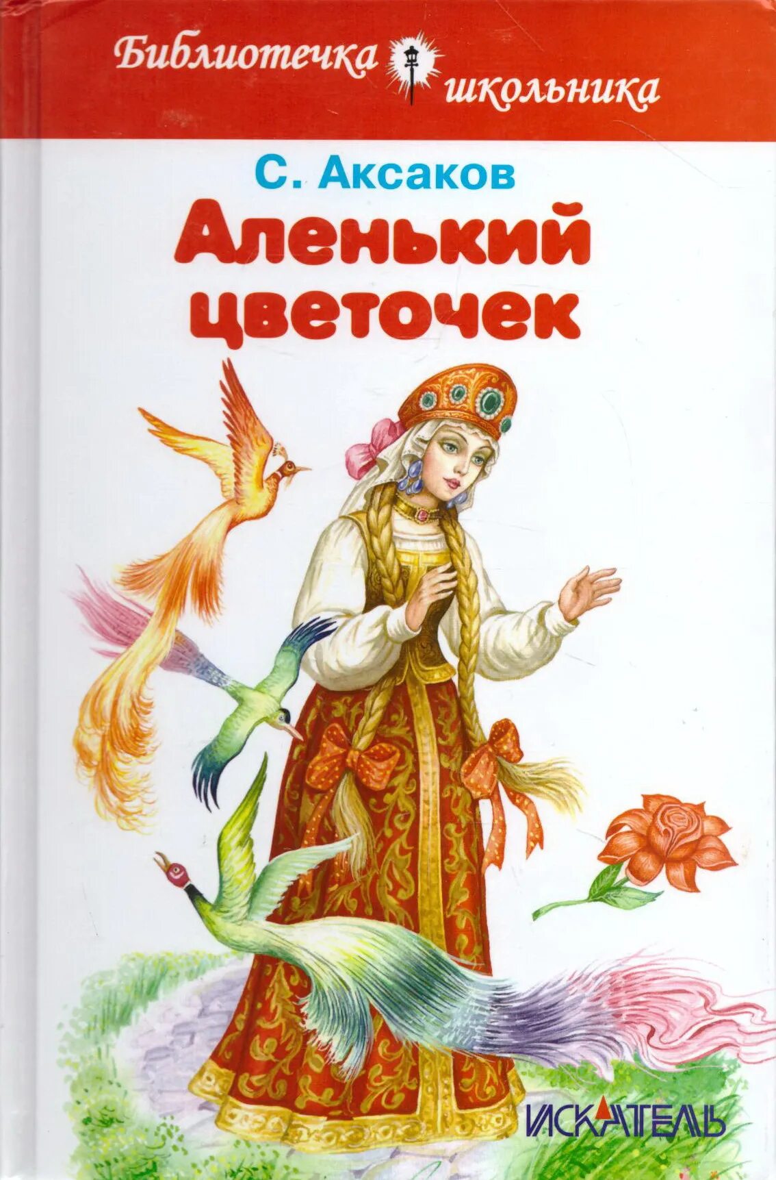 Сказки с т аксакова. Аксаков с.т. Аленький цветочек книга. С.Т.Аксаков. Аленький цветочек обложка.