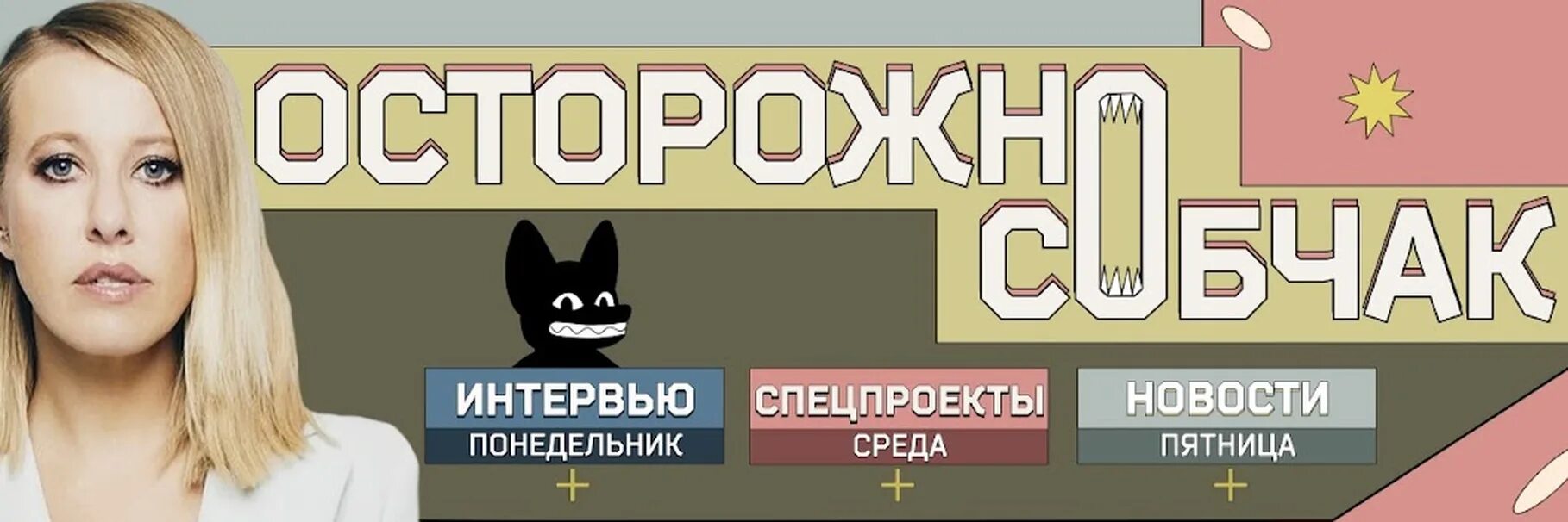 Ютуб осторожно новости. Осторожно Собчак. Собчак логотип. Канал осторожно Собчак. Осторожно новости Собчак.