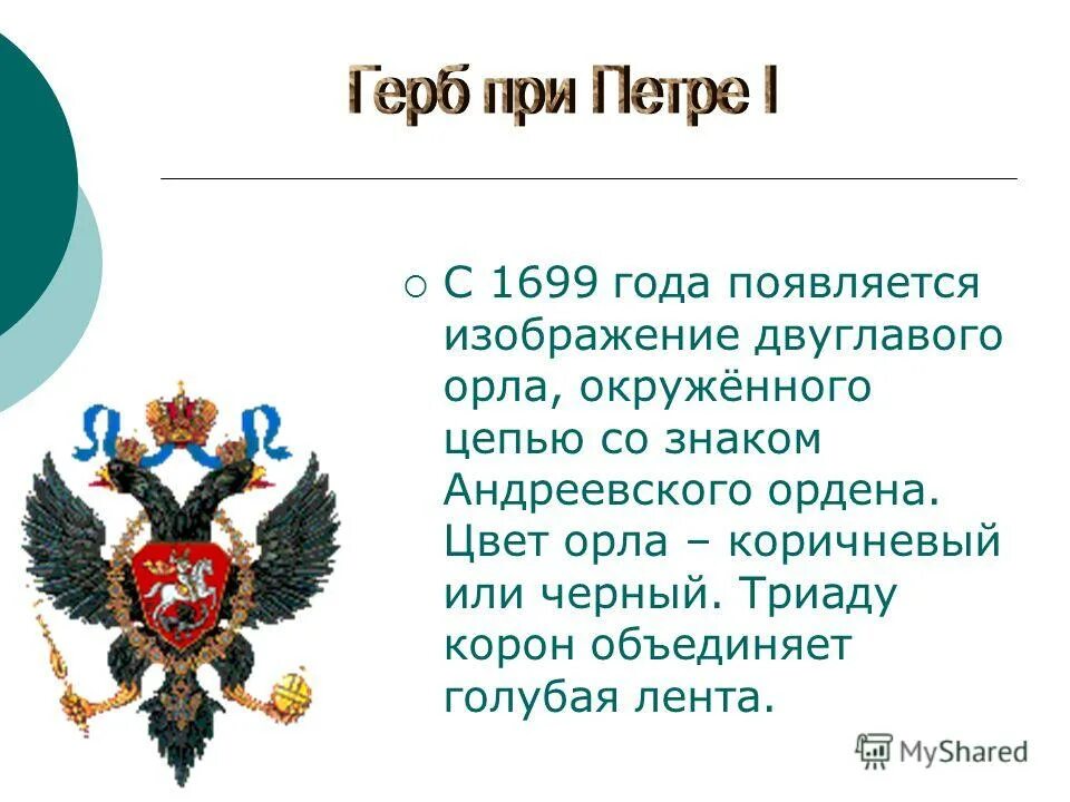 Что изображено на гербе твоего региона впр. Герб Российской империи при Петре 1. Описание герба Петра 1. Герб России при Петре первом. Геральдика при Петре.