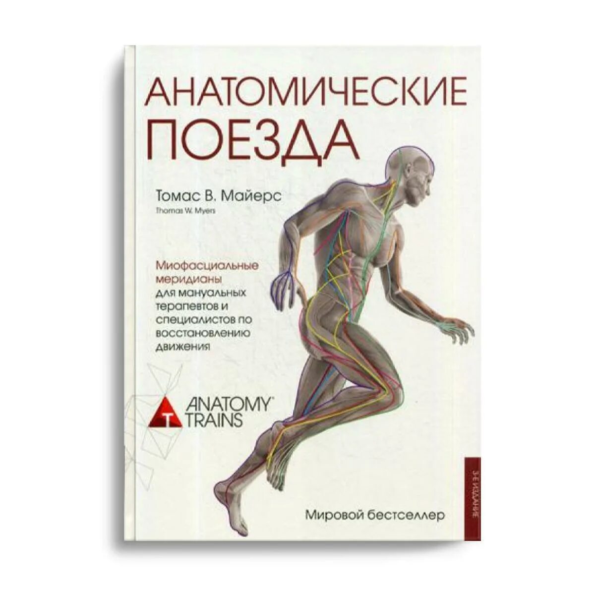 Книга анатомические поезда Томаса Майерса. Анатомические поезда купить