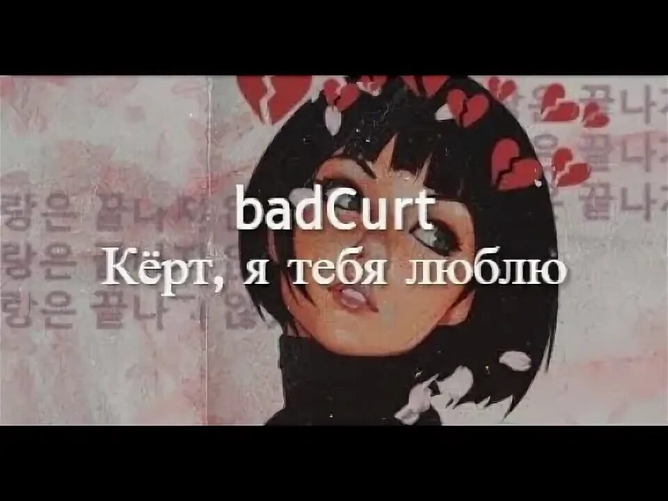 Что такое керт из песни. Кёрт я тебя люблю текст. BADCURT Я тебя люблю. Кёрт, я тебя люблю BADCURT. Текст песни кёрт я тебя.