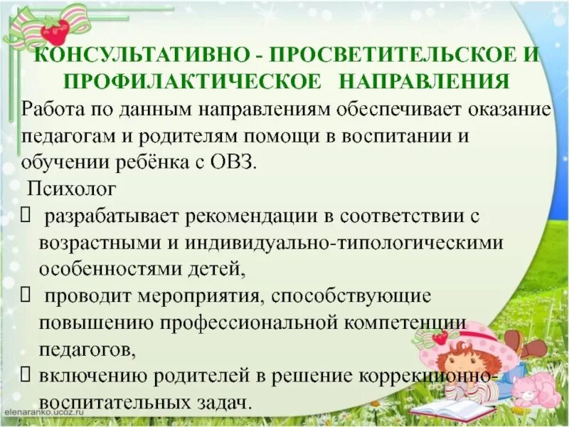 Направления работы с детьми с ОВЗ. Консультативная и просветительская деятельность. Просветительская деятельность психолога с детьми ОВЗ. Консультативная помощь родителям детей с ОВЗ. Профилактическое направление мероприятия