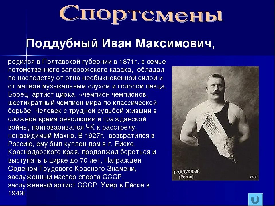 Биографии спортсменов. Иван Поддубный (1871-1949). Иван Поддубный краткая биография. Русский борец Поддубный. Поддубный Иван Максимович биография.