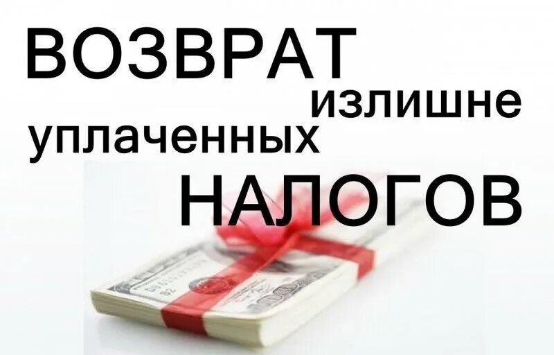Переплата подоходного налога. Возврат по излишне уплаченным налогам. переплата налога. излишне уплаченный налог что это. переплата ндфл.