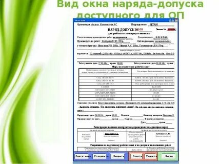 Оформлено как допуск