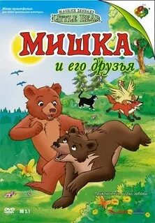 Медвежонок и его друзья