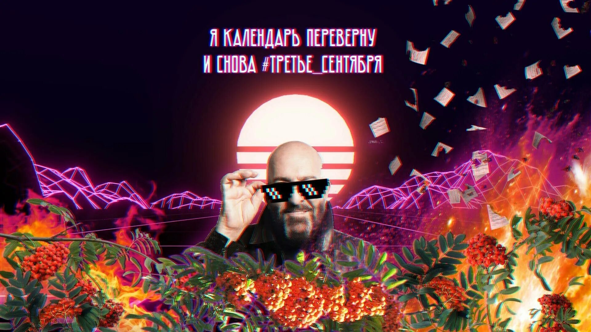 Третье сентября сентябрь горит. Костры рябин 3 сентября. костры рябин. огни рябин 3 сентября.
