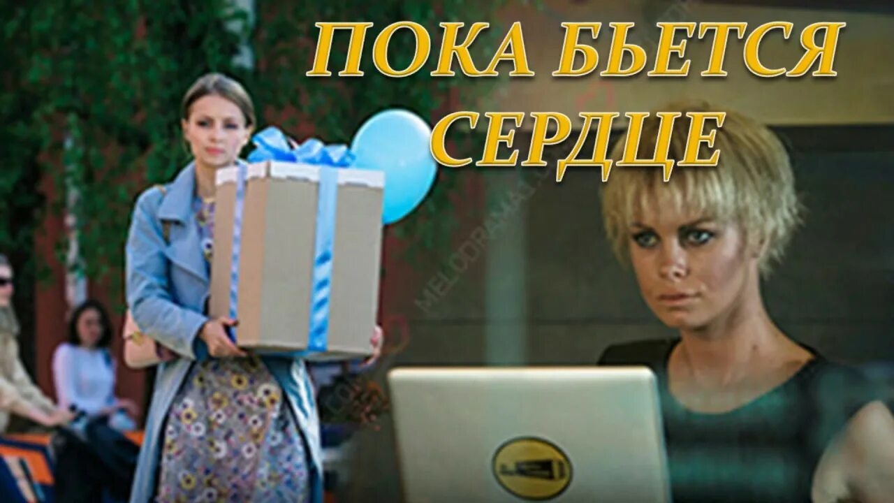 Пока бьется сердце весь. Пока бьется сердце книга. Пока бьётся сердце. Пока бьётся сердце 2018. Пока бьется сердце весь.
