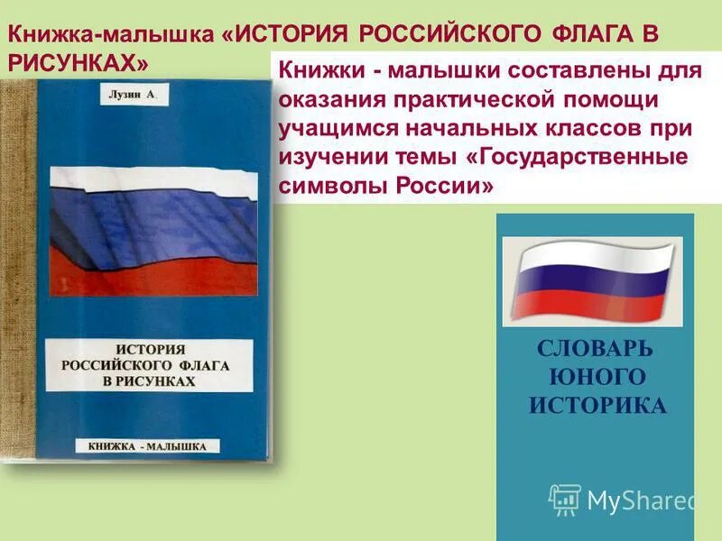 Предложения о флаге россии. Книги о флаге РФ. Автор флага России. История флага России для детей. Книги о российском флаге для детей.