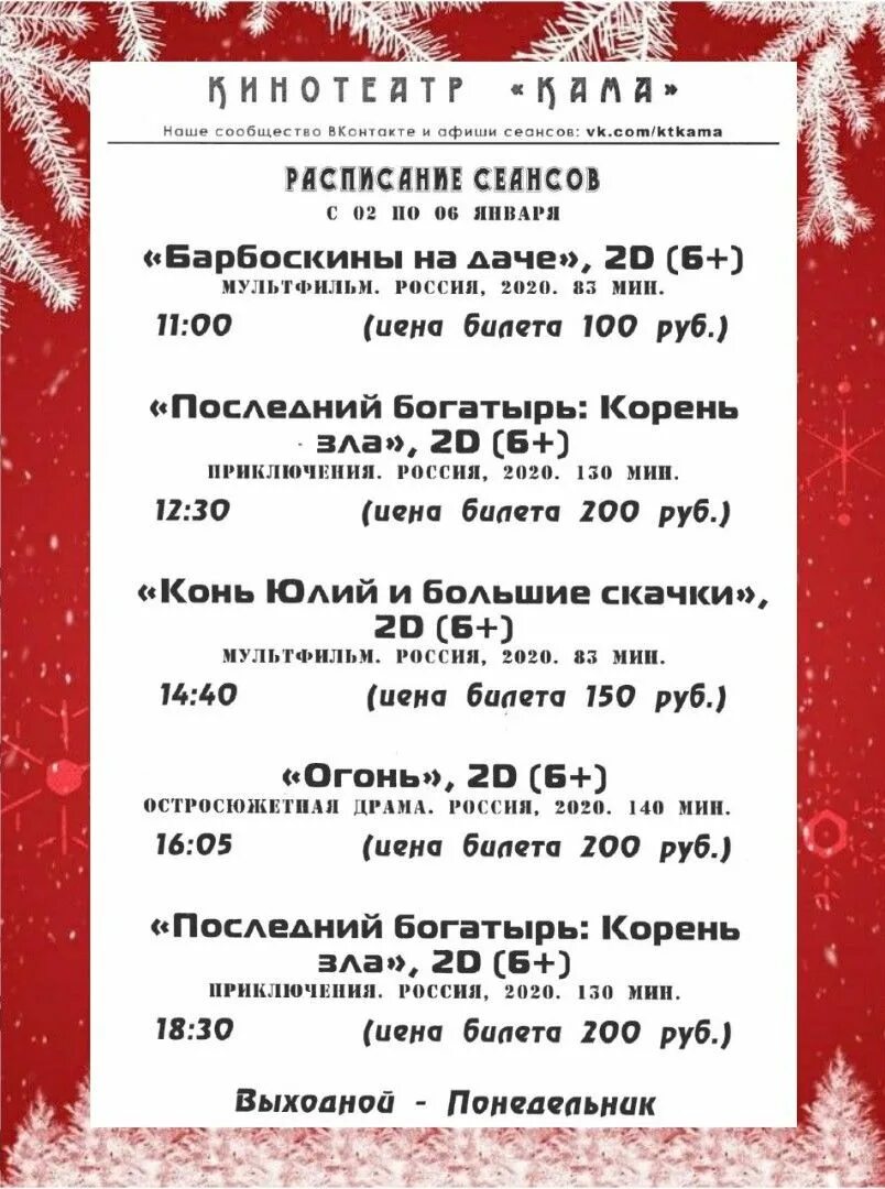 Кинотеатр кама чайковский расписание на неделю. Кинотеатр кама. кинотеатр кама чайковский расписание. киноцентр кама чайковский афиша. кинотеатр кама чайковский расписание фильмов.