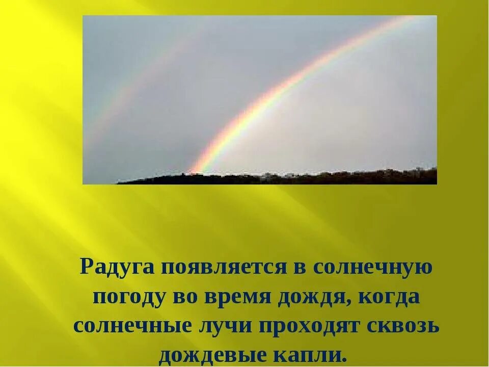 Отчего появляется Радуга. Отчего бывает Радуга на небе. Почему на небе появляется Радуга для детей. Появление радуги. Голубой цвет неба объясняется явлением солнечного света