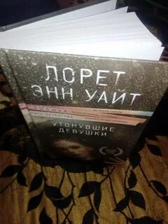 Утонувшие девушки лорет энн уайт книга