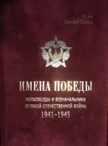 Имена победы книга