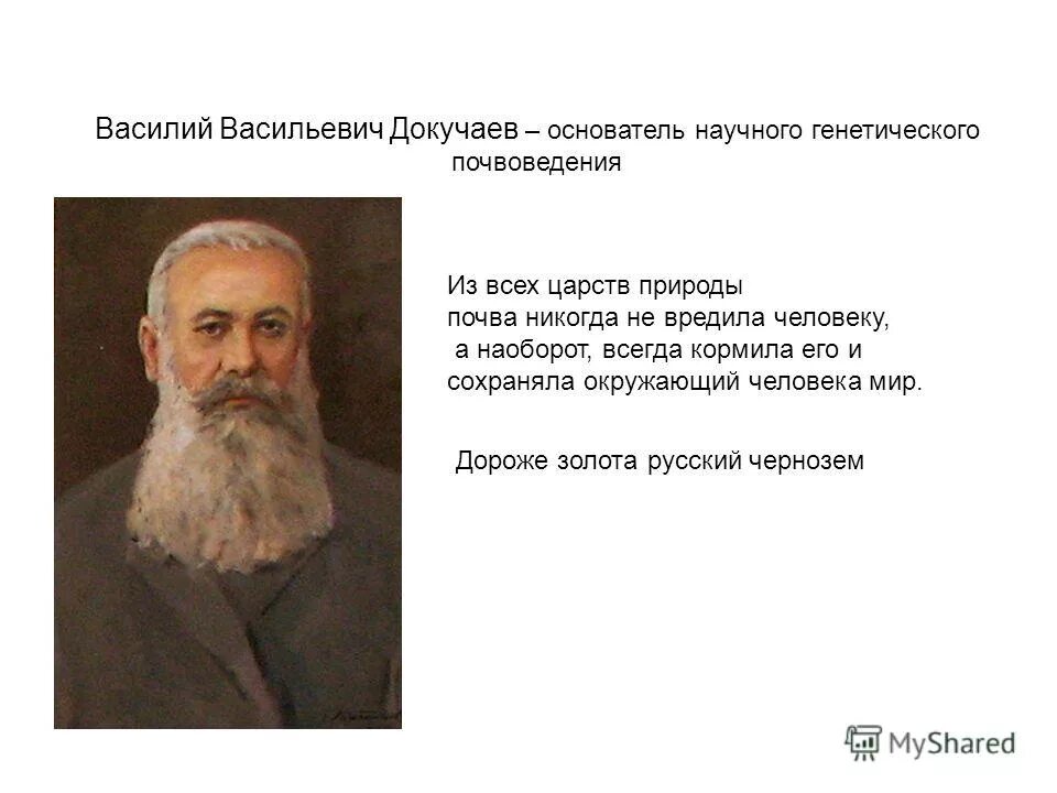 основоположник почвоведения. основателем научного почвоведения является. василий васильевич докучаев достижения. докучаев основатель почвоведения. докучаев основоположник почвоведения.