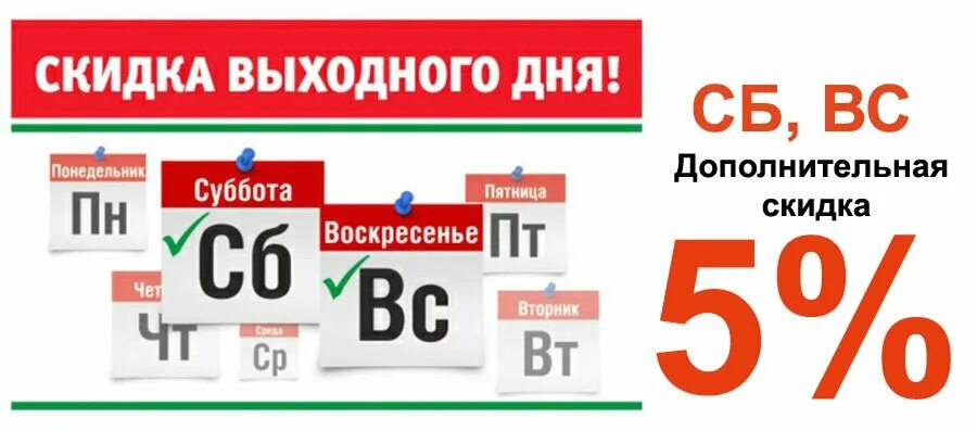 В субботу в 5 часов. Скидка выходного дня. Скидка выходного дня 5%. Скидка выходного дня 15%. Скидки и акции выходного дня.