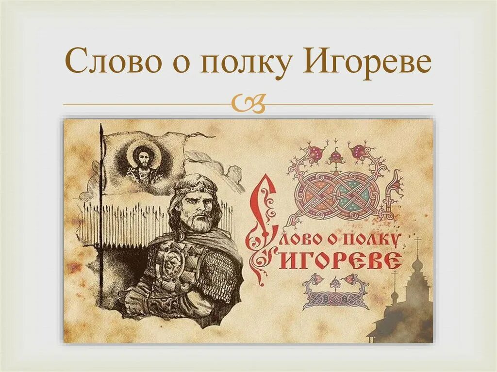 жанр сова о полку игореве. слово о полку игореве иллюстрации. слово о полку игореве история. книга слово о полку игореве. жанр повести о полку игореве.