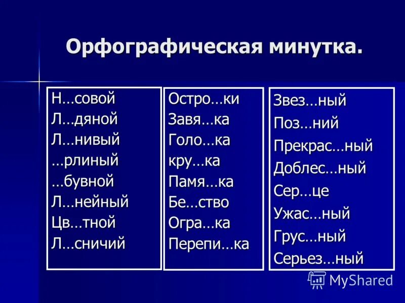 русски минутка. орфографическая минутка 2 класс. в каком ряду во всех словах пропущена безударная гласная корня. минутка чистописания 2 класс русский. орфографическая минутка 1 класс.