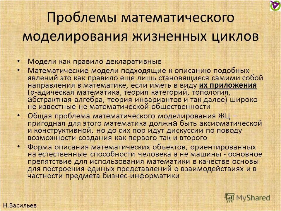 Проблемы моделирования в исследовании. Задачи моделирования. Основные задачи моделирования. При создании математической модели приходится учитывать проблемы. Основные задачи моделирования.