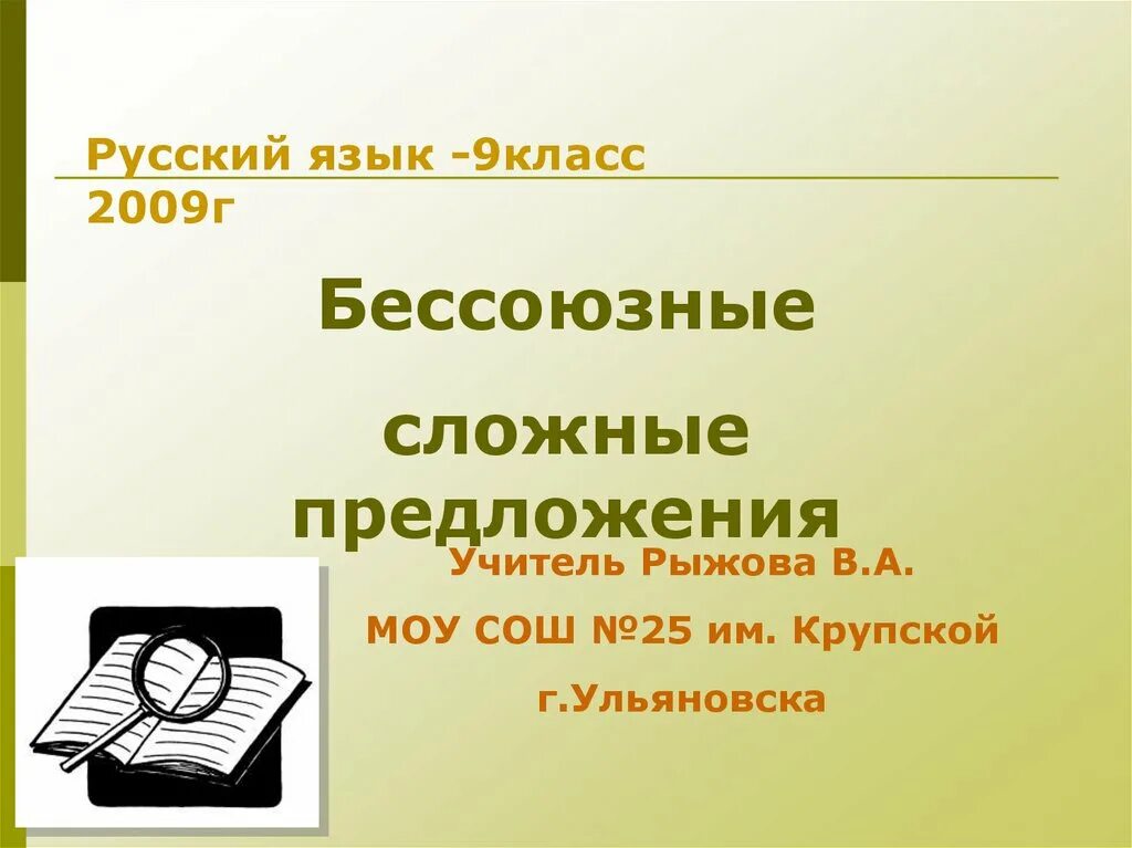 Бессоюзные сложные предложения 9 класс проверочная работа. Уроки русского языка 9 класс. Презентация 9 класс. Презентация по русскому языку 9 класс. Русский 9 класс темы.