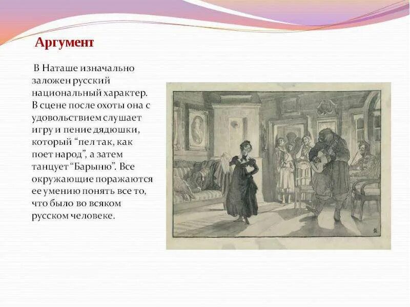 Наташа в гостях у дядюшки. Наташа Ростова пляска у дядюшки. Танец Наташи ростовой у дядюшки. Пляска Наташи ростовой. Танец Наташи у дядюшки.