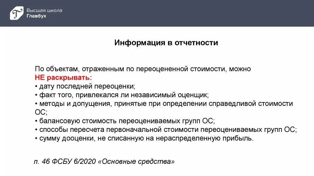 Учет по новым фсбу. ФСБУ основные средства. ФСБУ 6/2020 учет основных средств. Переоценка основных средств ФСБУ 6/2020. Фысбу 6/2020.