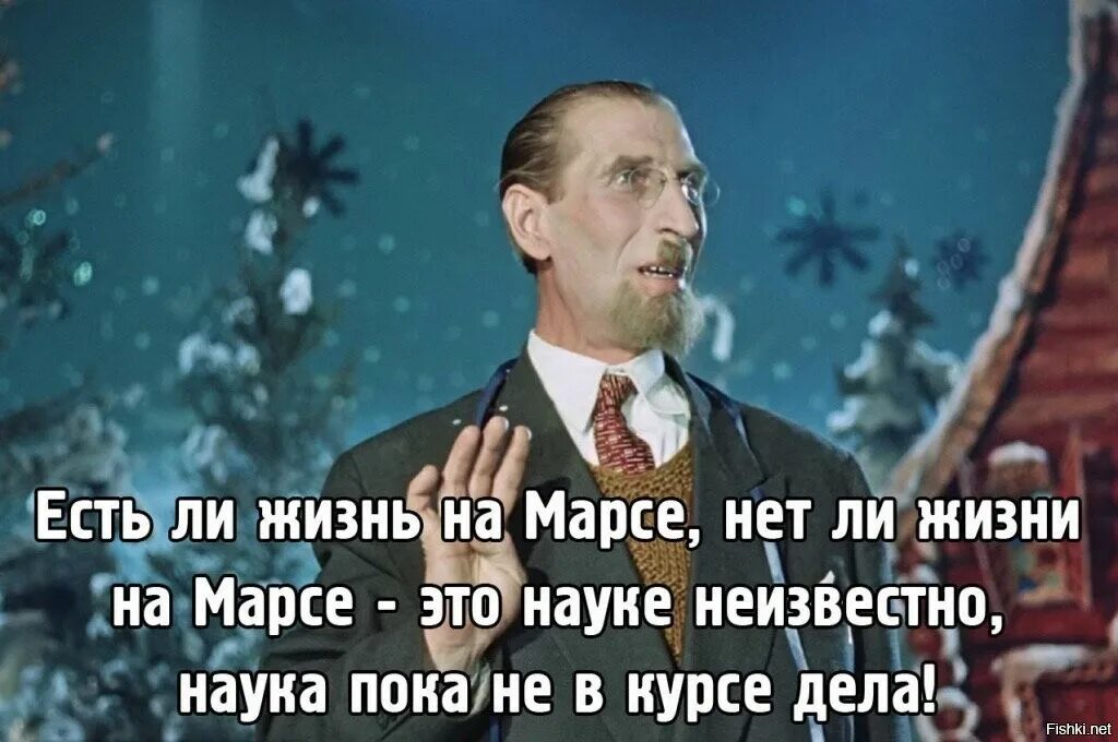 Буду жив увижу 3. Есть ли жизнь на Марсе нет. Есть ли жизнь на Марсе нет ли жизни на Марсе науке неизвестно. Есть ли жизнь на Марсе карнавальная ночь. Ксть ди жизнь на Марсе нет ди.