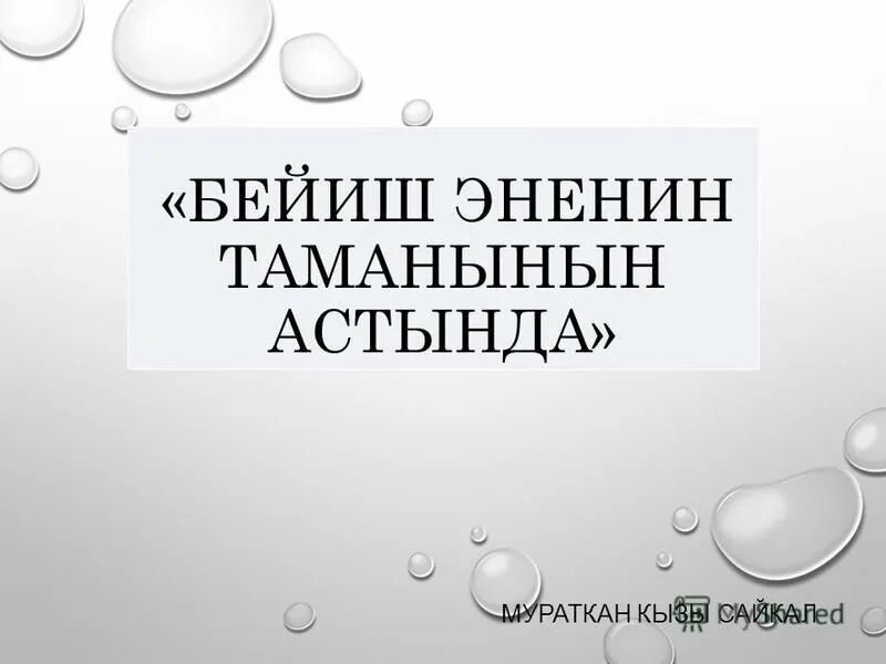 апа бейиш. чон эненин суроту. стихотворение на кыргызском языке 8март. бейиш эненин таманында. бейиш.