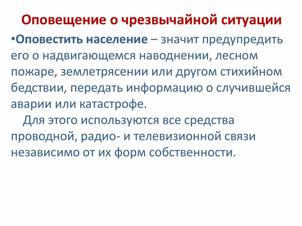 Оповещение о чрезвычайной ситуации это. Оповещение населения о ЧС. Оповещение населения в условиях ЧС. Средства оповещения населения при ЧС. Уровни оповещения чс