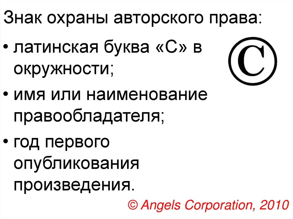 Знак охраны авторских прав. Авторское право значок. Авторское право символ обозначение. Элементы авторских прав