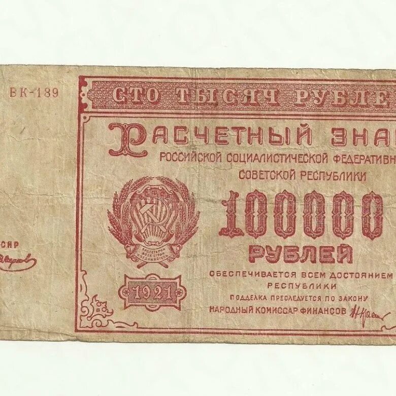 100.000 россии. 100000 Рублей. Банкноты 100000 рублей. 100000 Рублей СССР. Купюра 100.000 руб.