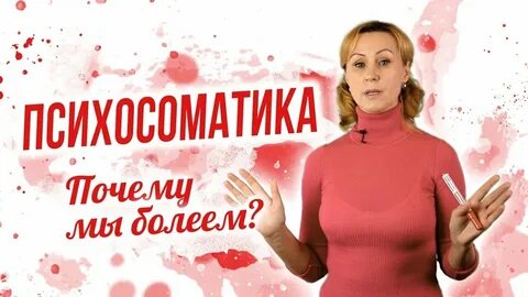 Почему мы болеем