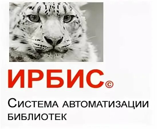 ирбис автоматизированная библиотечная система. электронный каталог библиотеки. ирбис 64 логотип. ирбис библиотека. ирбис система.