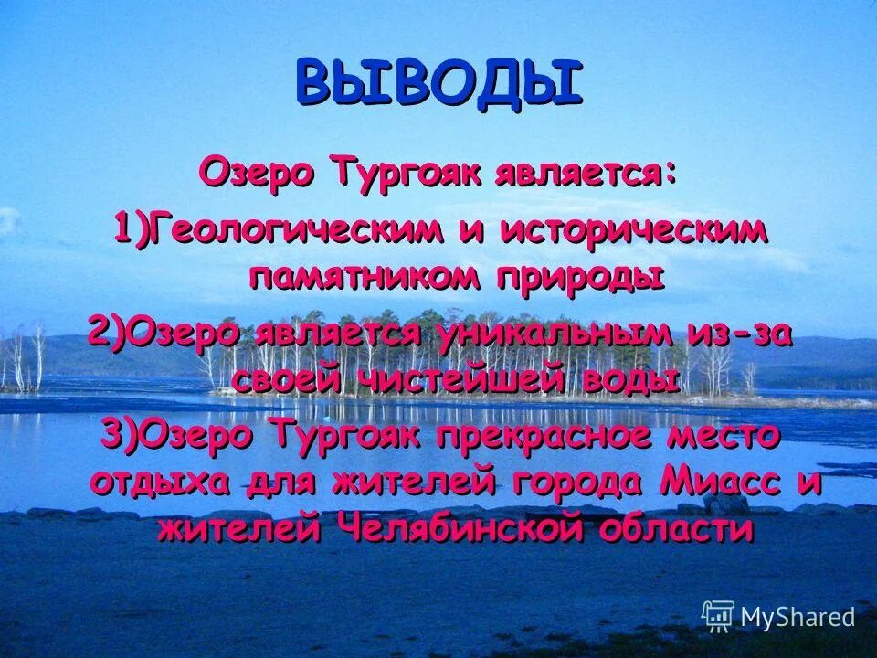 Озеро тургояк презентация