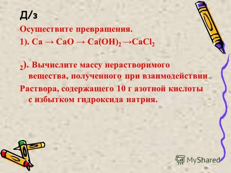 Ca oh 2 caco3. Осуществите превращения cacl2. Осуществить следующие превращения c co2 caco3. ,напишите уравнение и укажите условия реакции с помощью которых. Осуществление цепочки превращений.