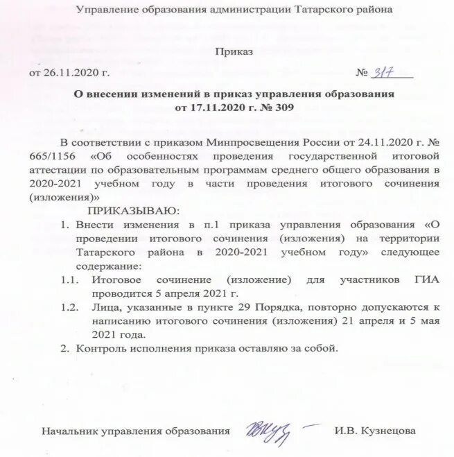 Приказ отдела образования. Приказ управления образования. О внесении изменений в приказ управления образования. Управление образования татарского района. Военное образование приказ