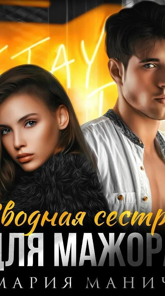 Книга сводная сестра для МАЖОРА. Сводная для мажора читать