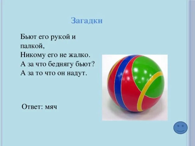 Игры с мячом текст. Загадка про мяч. Загадка про мячик. Загадка про мячик для детей. Загадки о мячике для дошкольников.