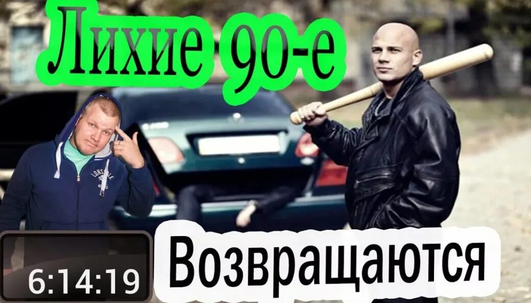 Песня давай вернемся девяностых